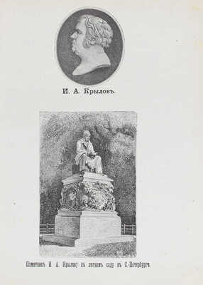 Крылов И. Полное собрание басен Ивана Андреевича Крылова... М., 1895.